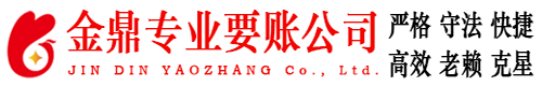 柳林金鼎要账公司